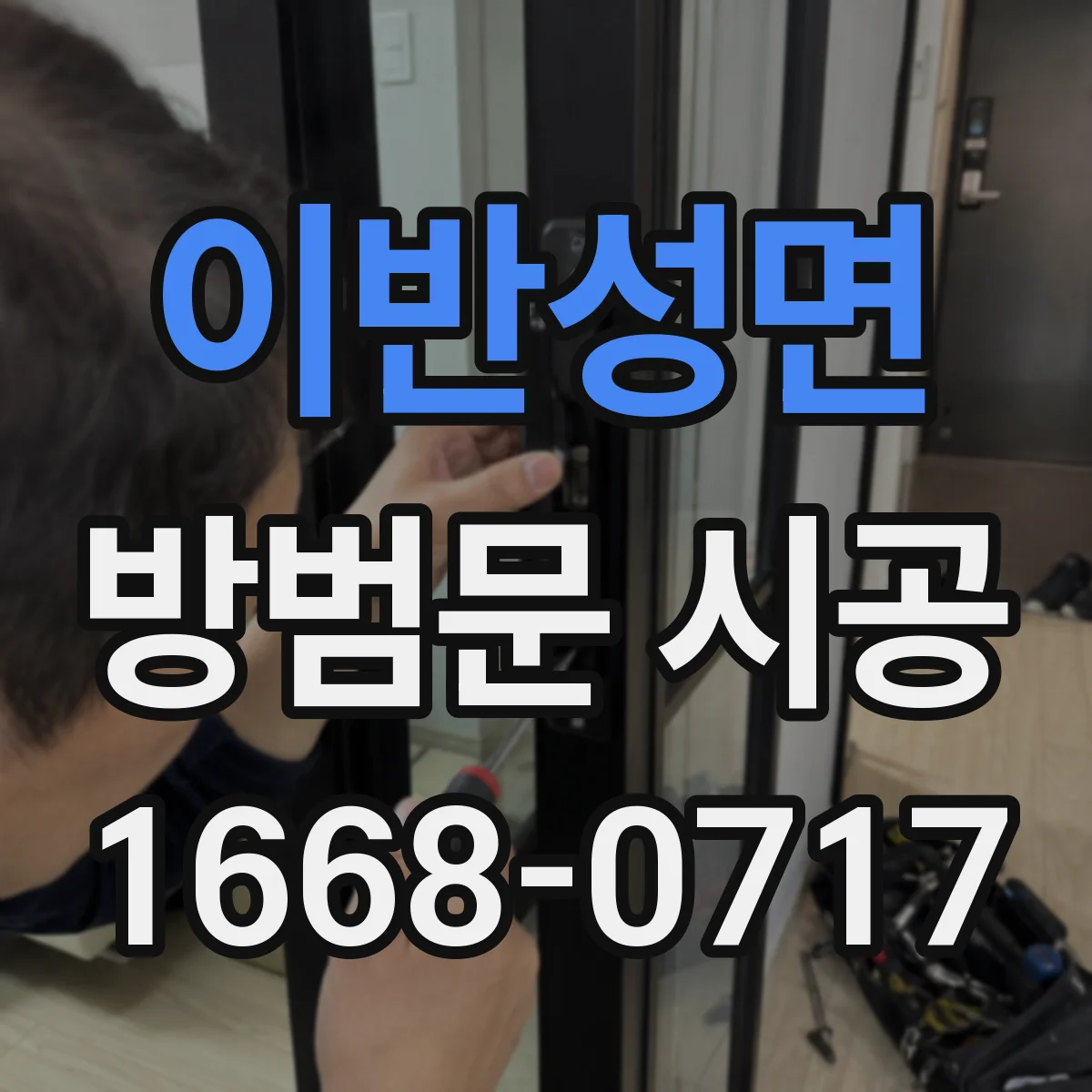 이반성면 방범문 시공
