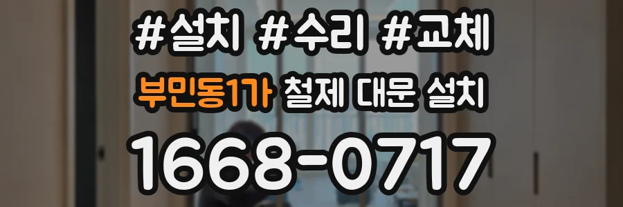 부민동1가 철제 대문 설치
