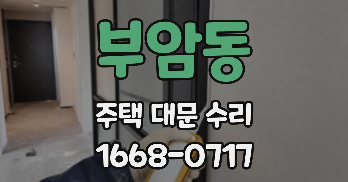 부암동 주택 대문 수리