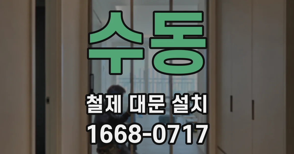 수동 철제 대문 설치