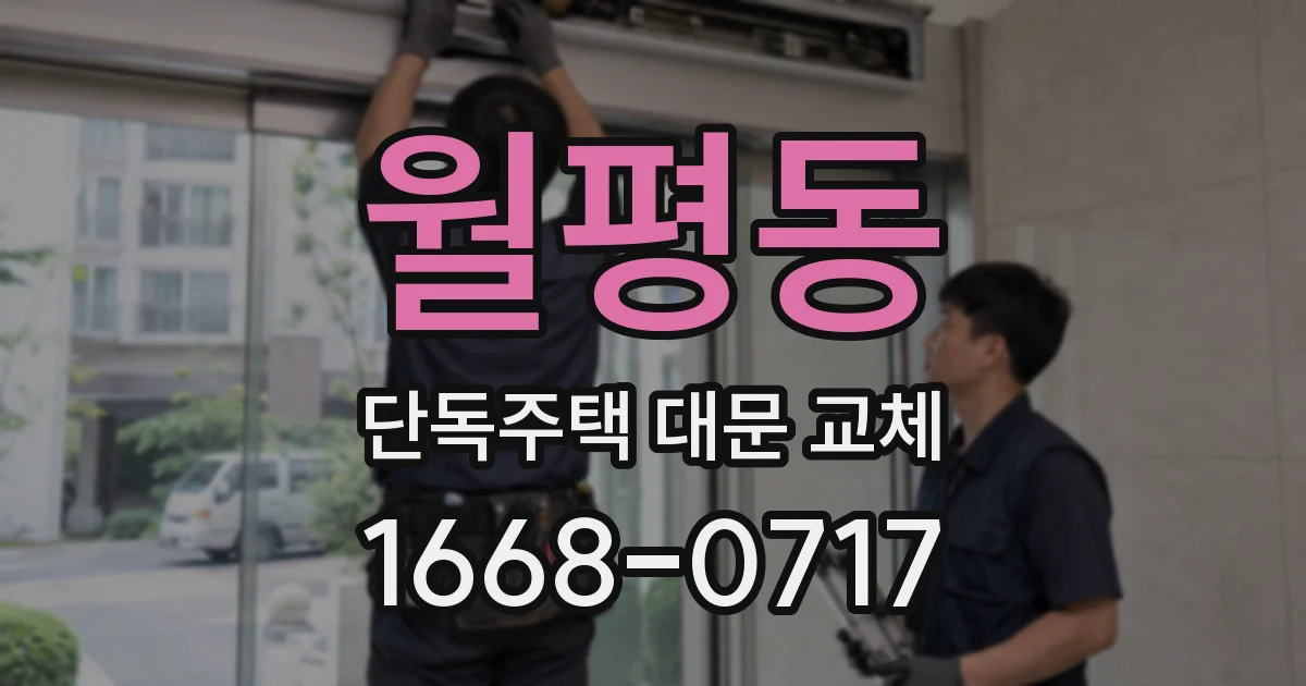 월평동 단독주택 대문 교체