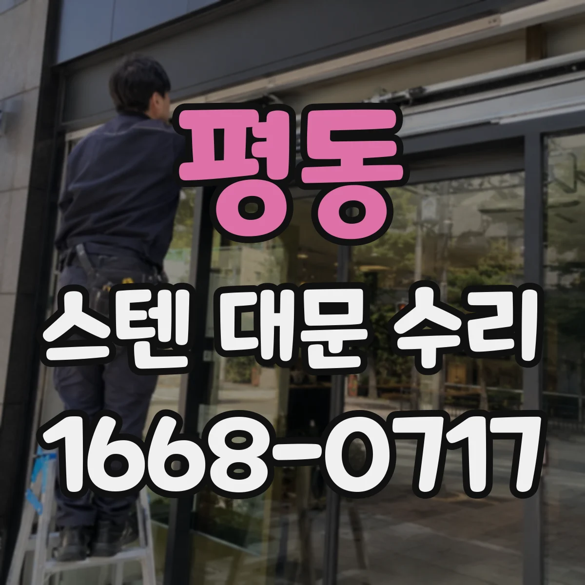 평동 스텐 대문 수리