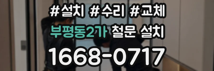 부평동2가 철문 설치