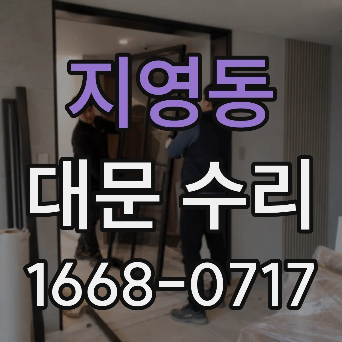 지영동 대문 수리