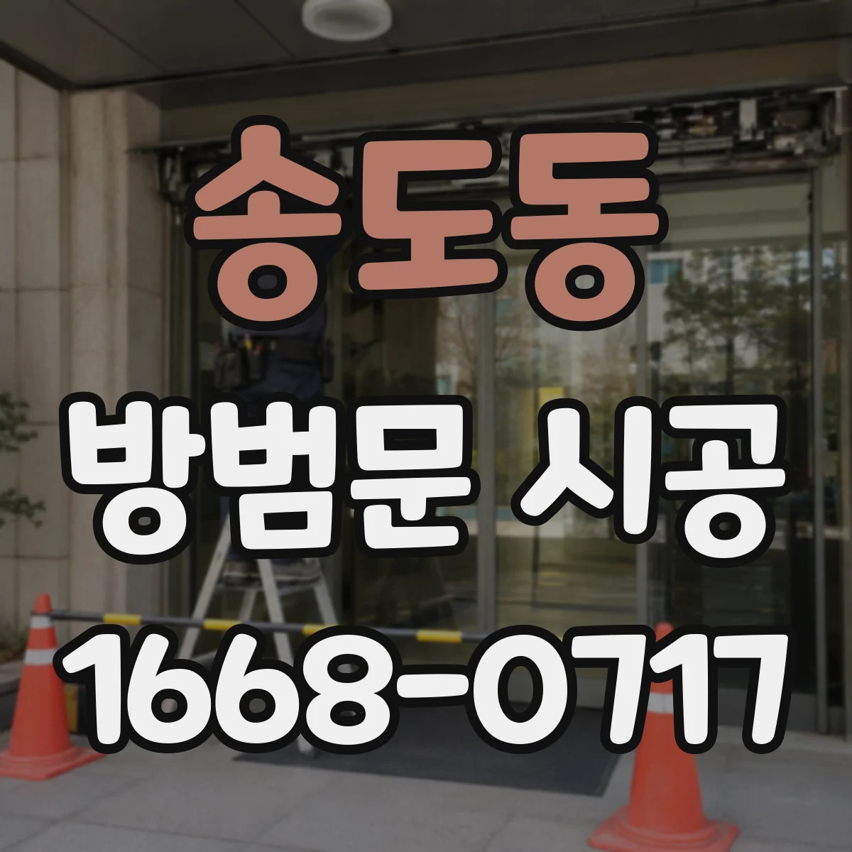 송도동 방범문 시공
