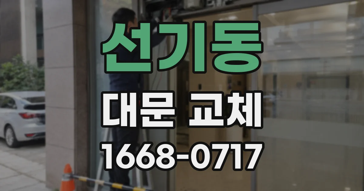선기동 대문 교체