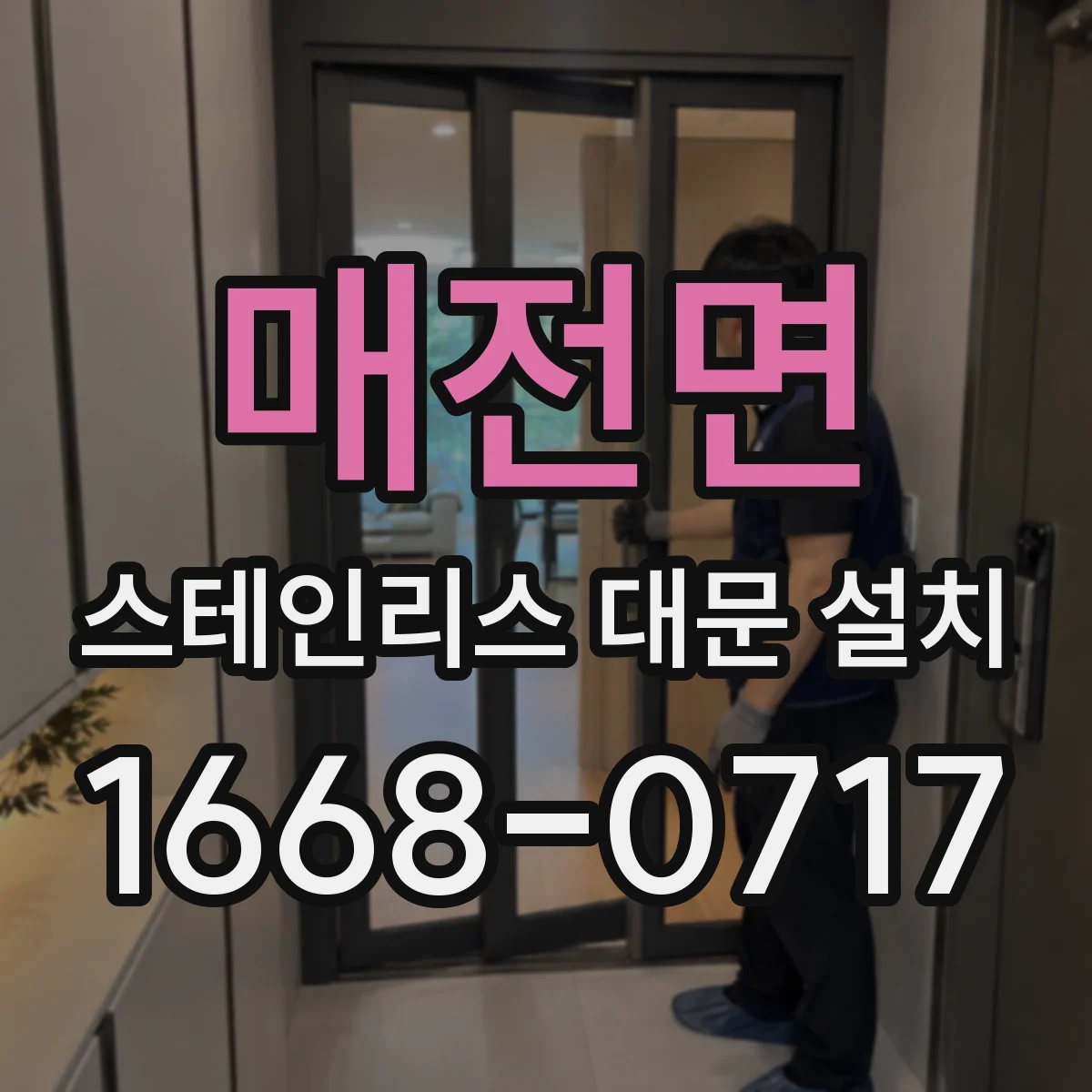 매전면 스테인리스 대문 설치