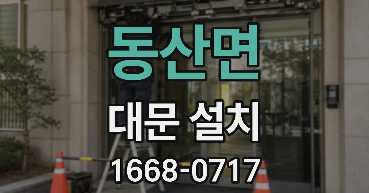 동산면 대문 설치