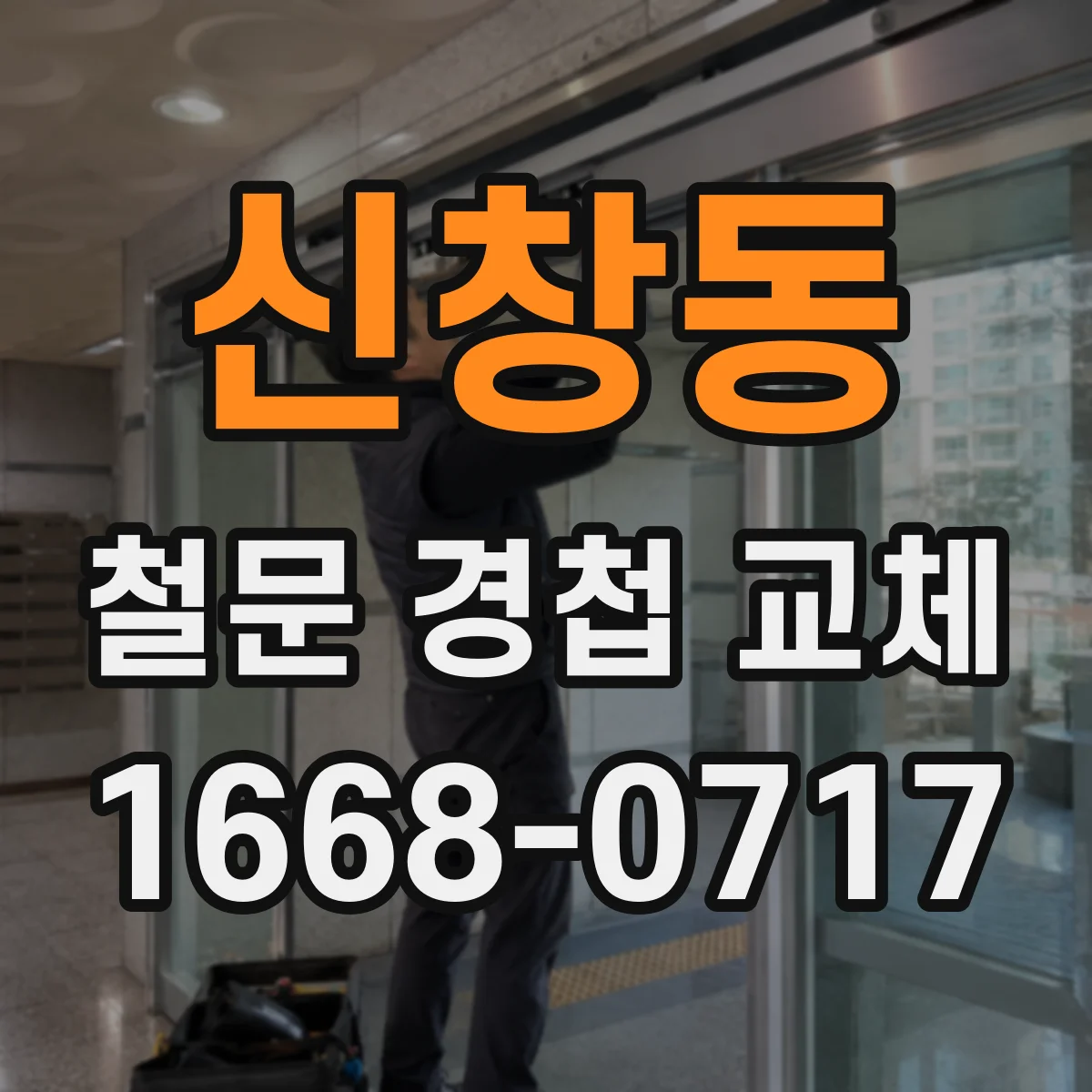 신창동 철문 경첩 교체