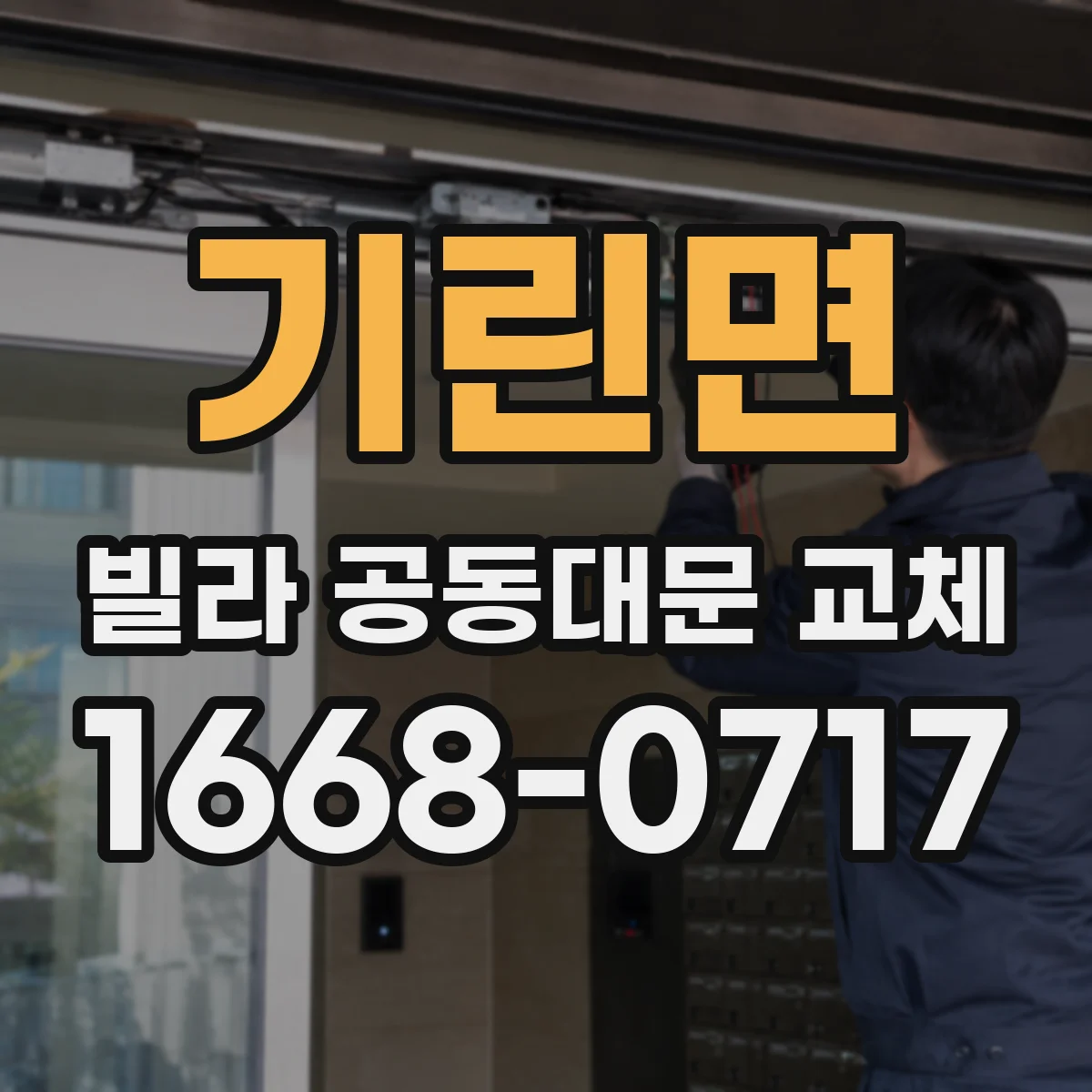 기린면 빌라 공동대문 교체
