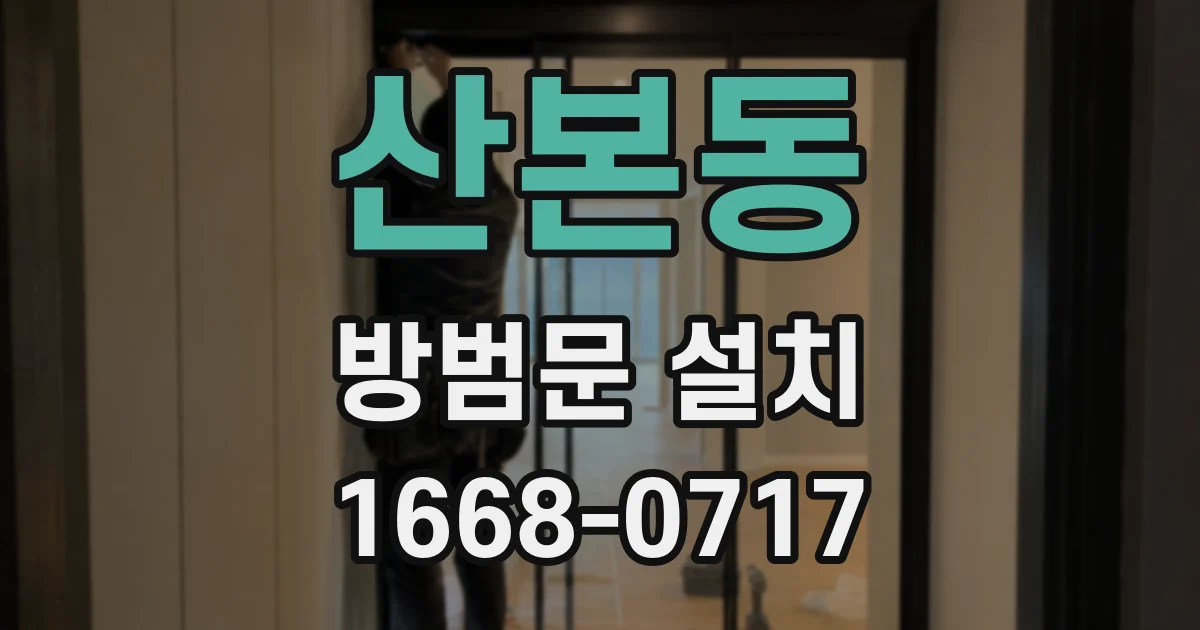 산본동 방범문 설치