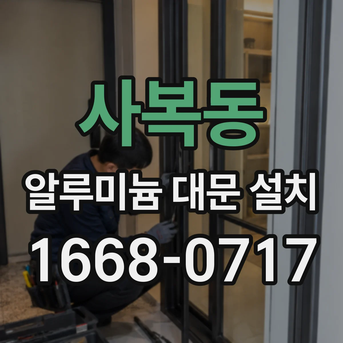 사복동 알루미늄 대문 설치