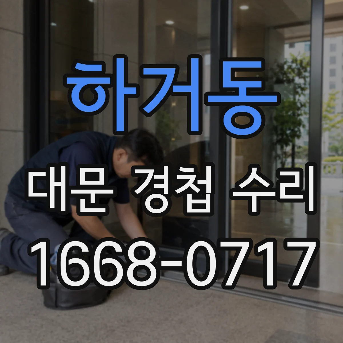 하거동 대문 경첩 수리