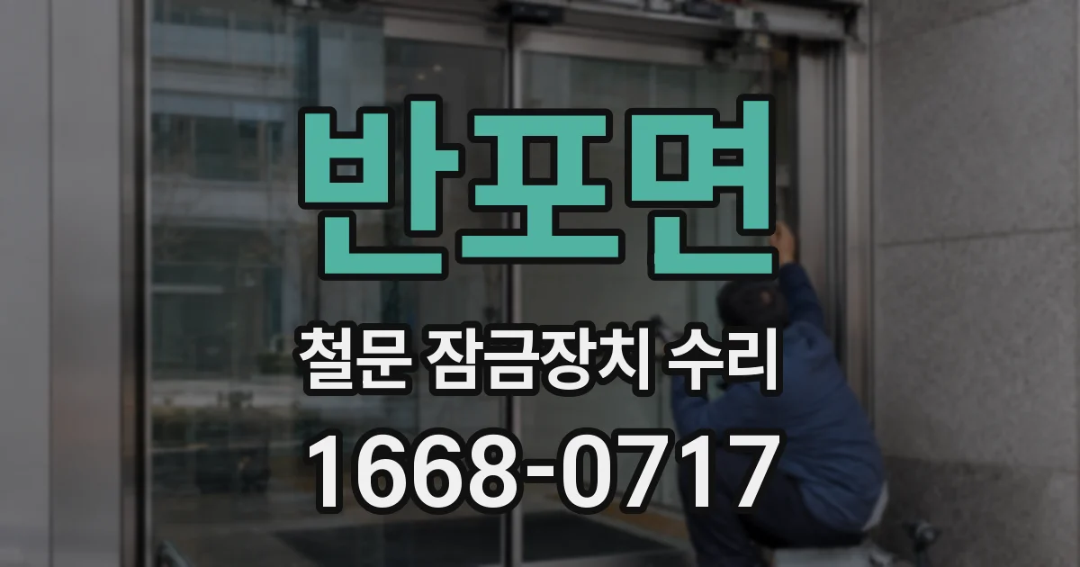 반포면 철문 잠금장치 수리