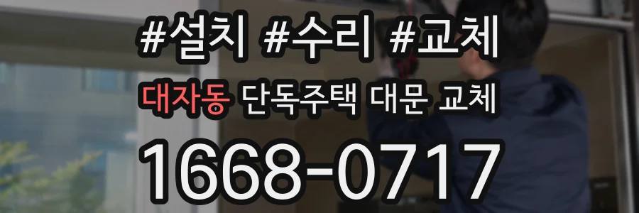 대자동 단독주택 대문 교체