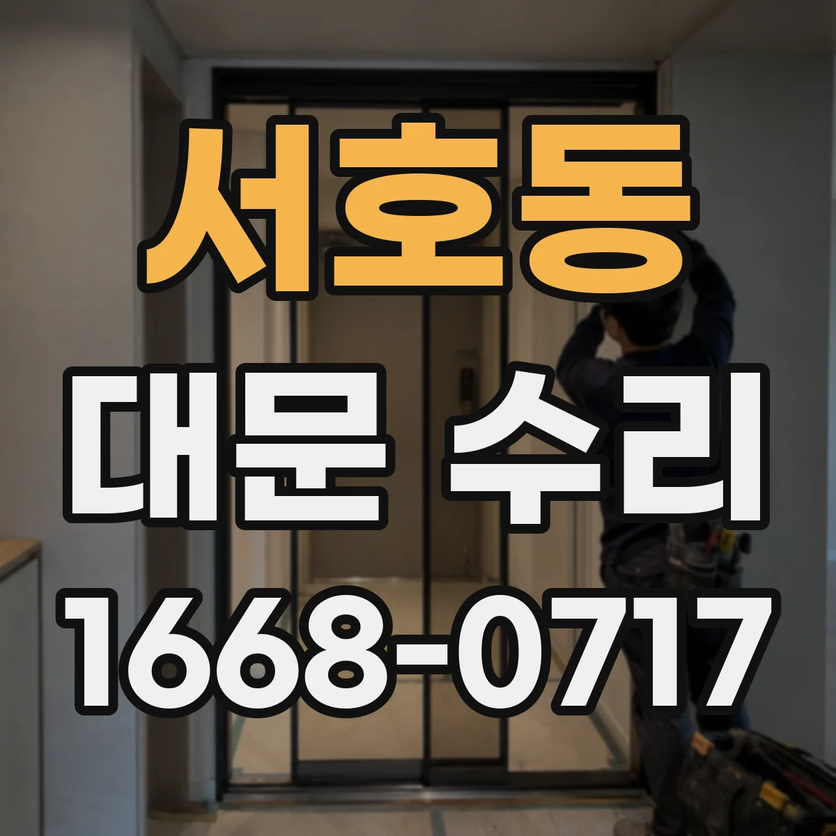 서호동 대문 수리