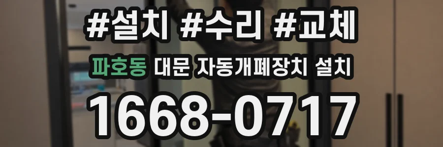 파호동 대문 자동개폐장치 설치