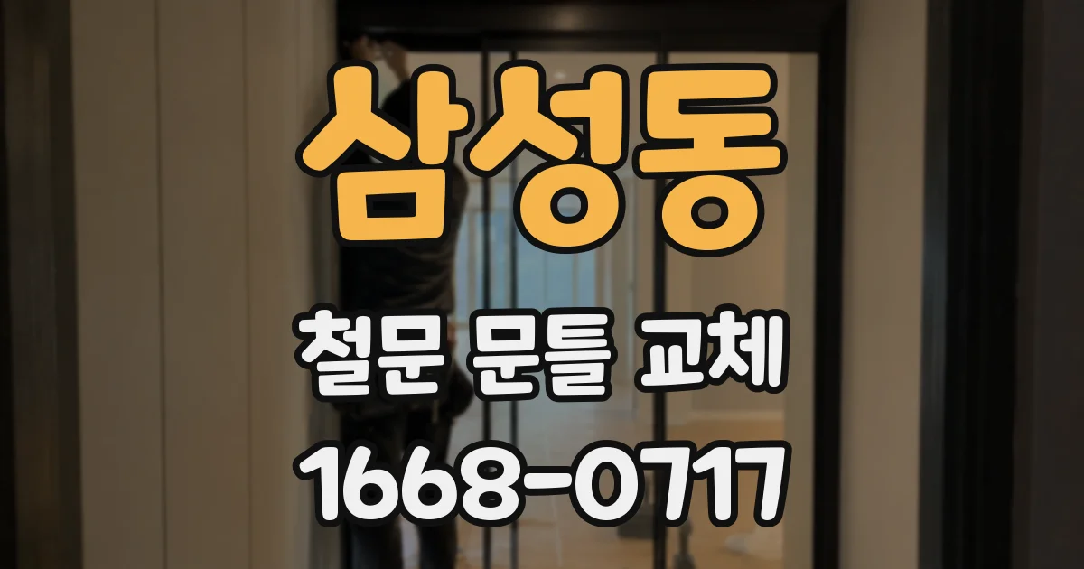 삼성동 철문 문틀 교체