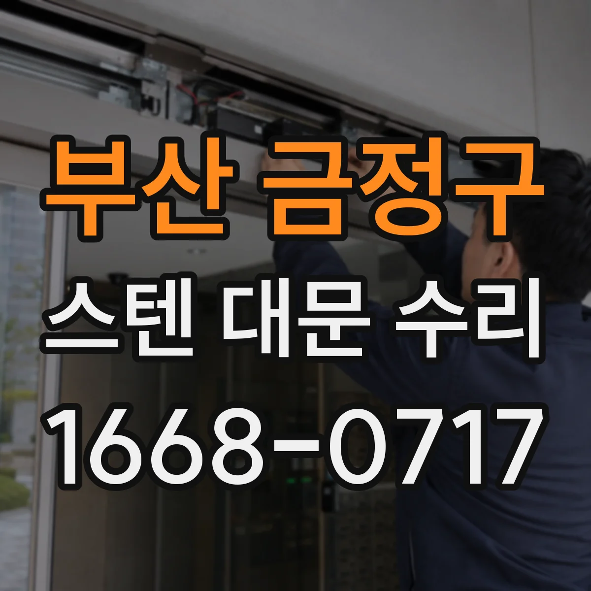 부산 금정구 스텐 대문 수리