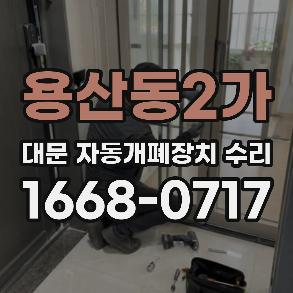 용산동2가 대문 자동개폐장치 수리