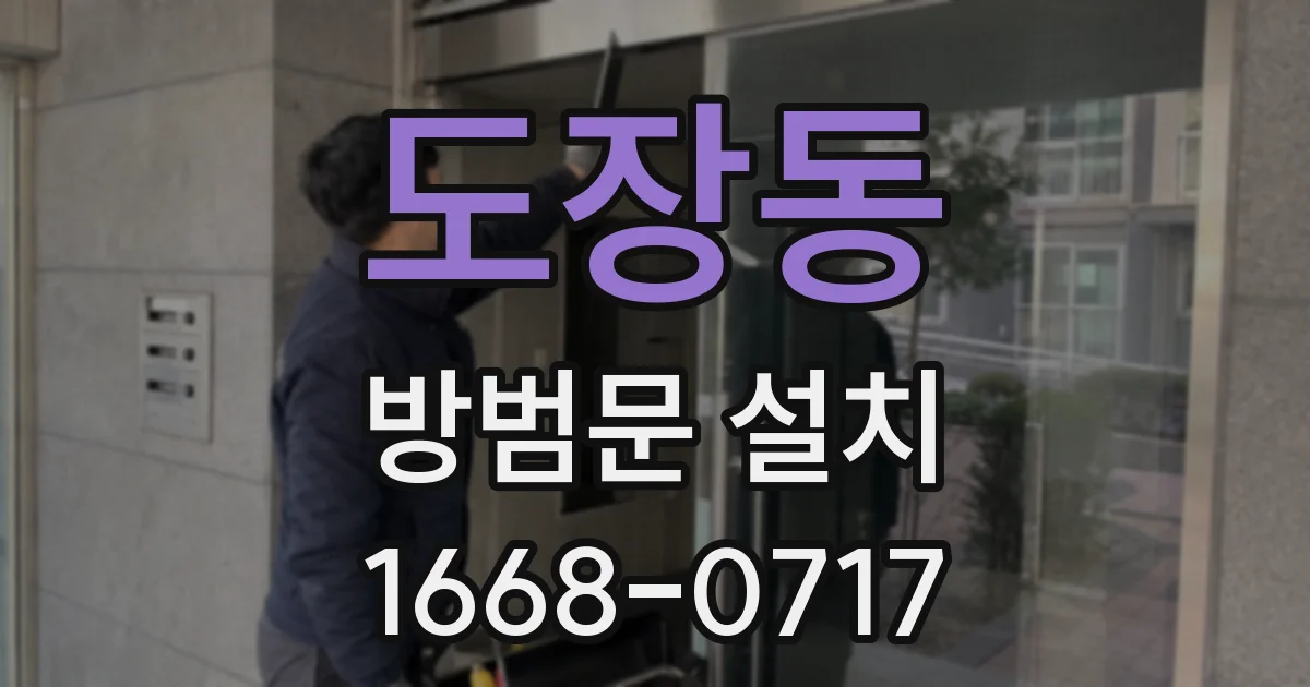 도장동 방범문 설치