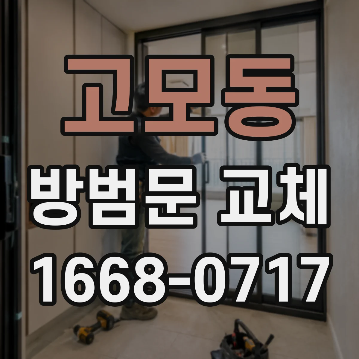 고모동 방범문 교체