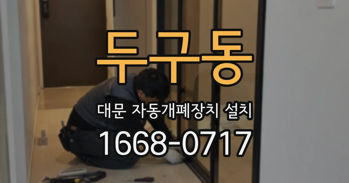 두구동 대문 자동개폐장치 설치