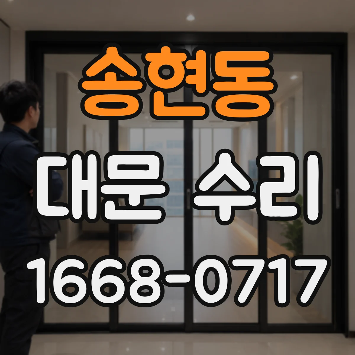 송현동 대문 수리