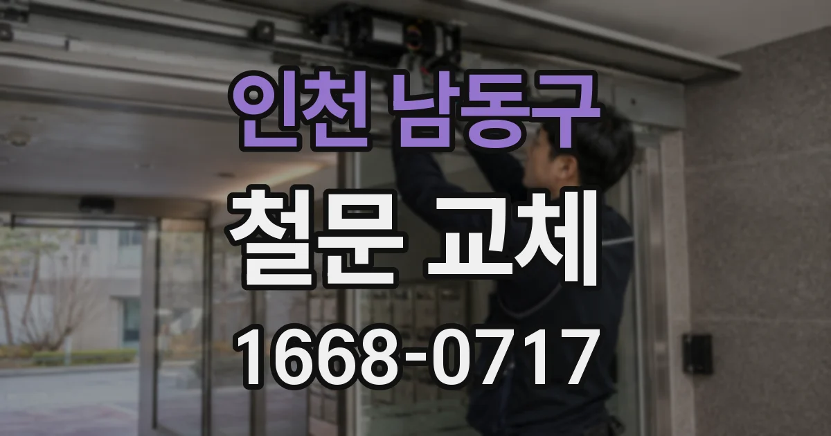 인천 남동구 철문 교체