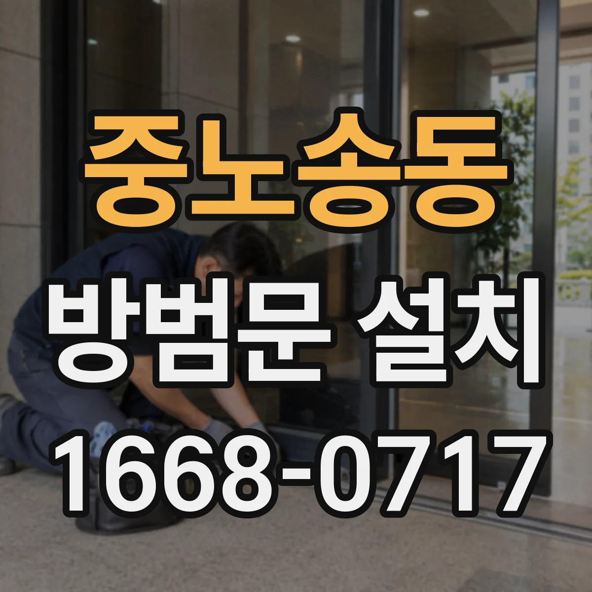 중노송동 방범문 설치