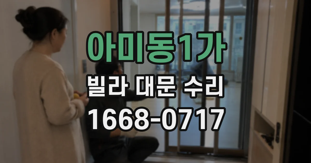 아미동1가 빌라 대문 수리
