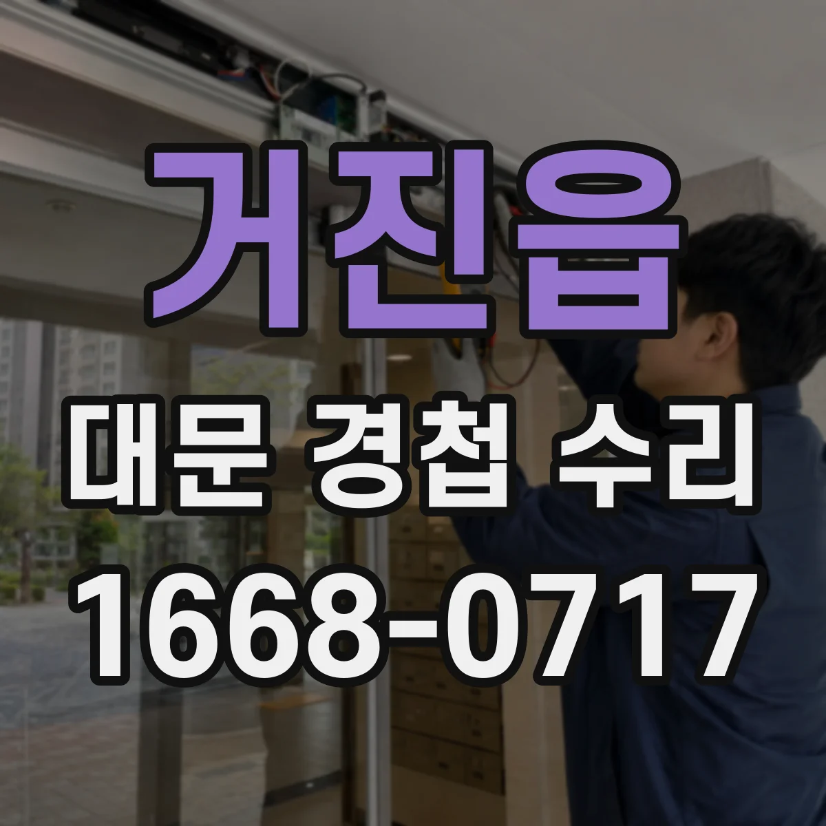 거진읍 대문 경첩 수리