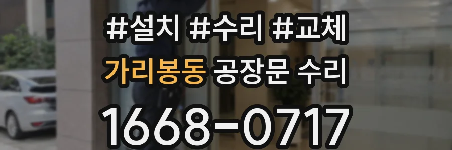 가리봉동 공장문 수리