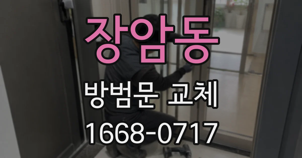 장암동 방범문 교체