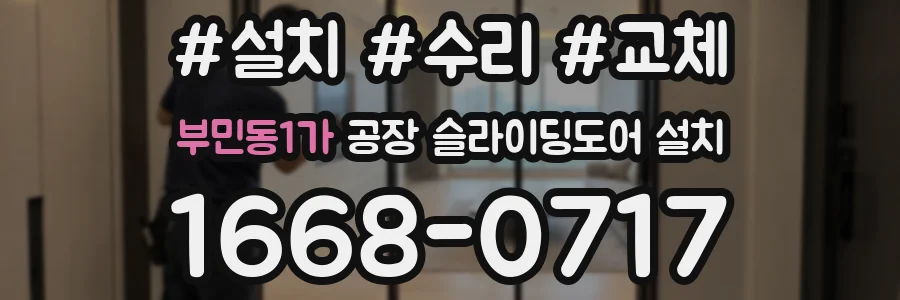부민동1가 공장 슬라이딩도어 설치