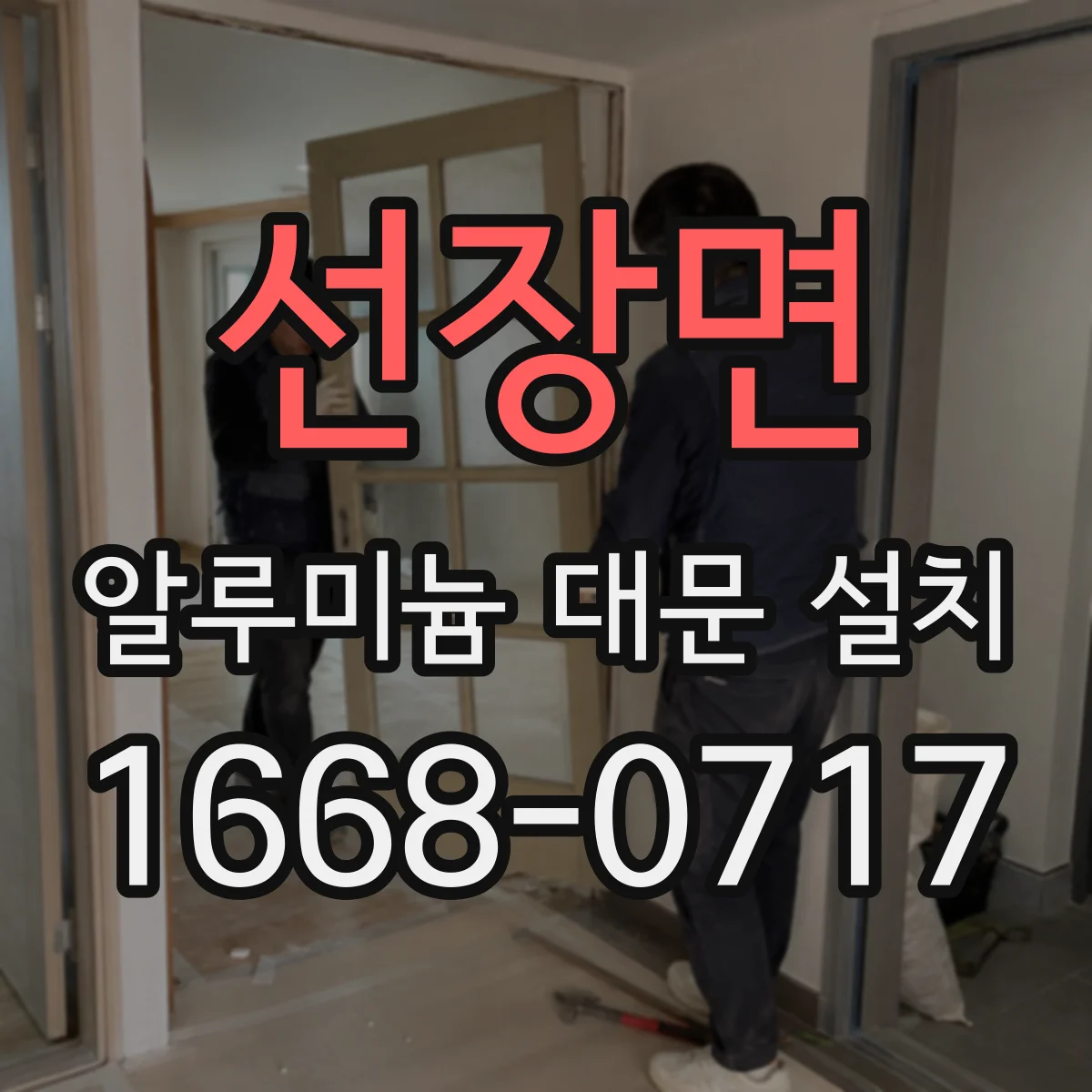 선장면 알루미늄 대문 설치