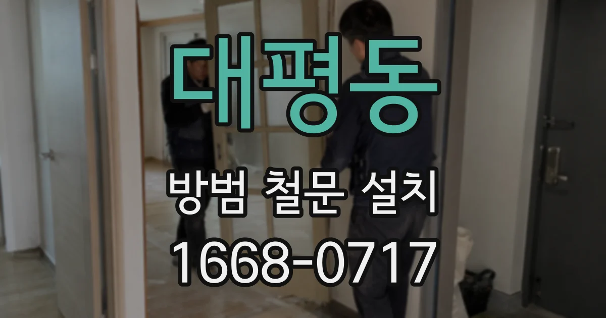 대평동 방범 철문 설치
