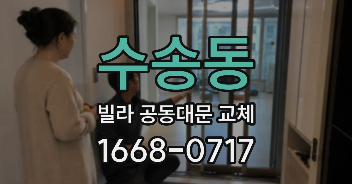 수송동 빌라 공동대문 교체