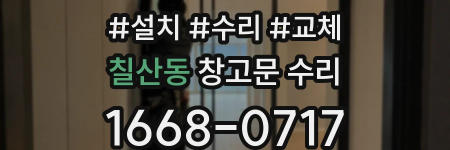 칠산동 창고문 수리