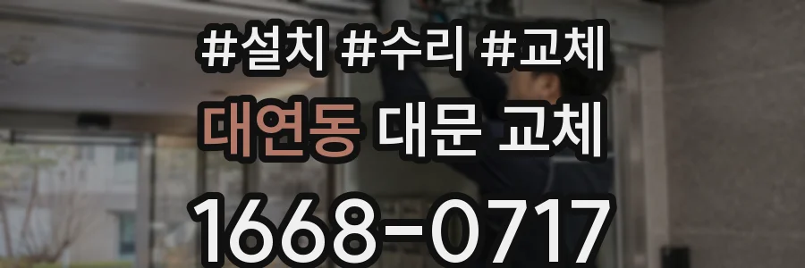 대연동 대문 교체