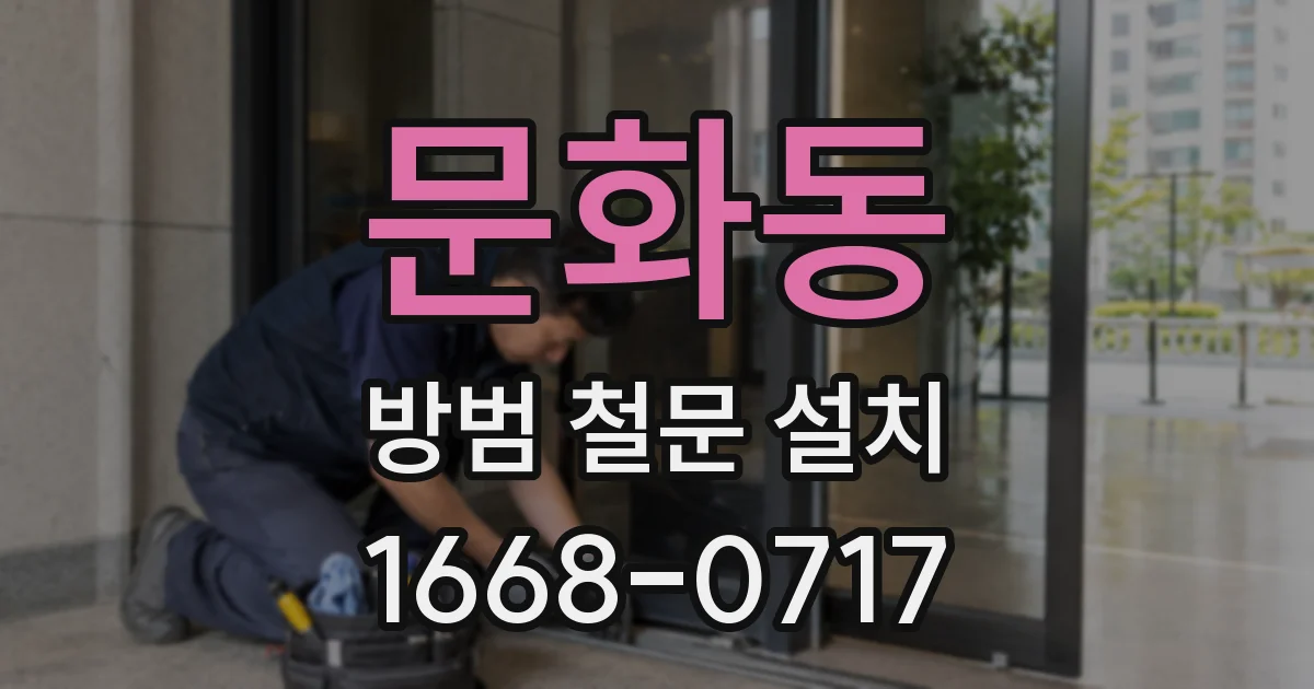 문화동 방범 철문 설치