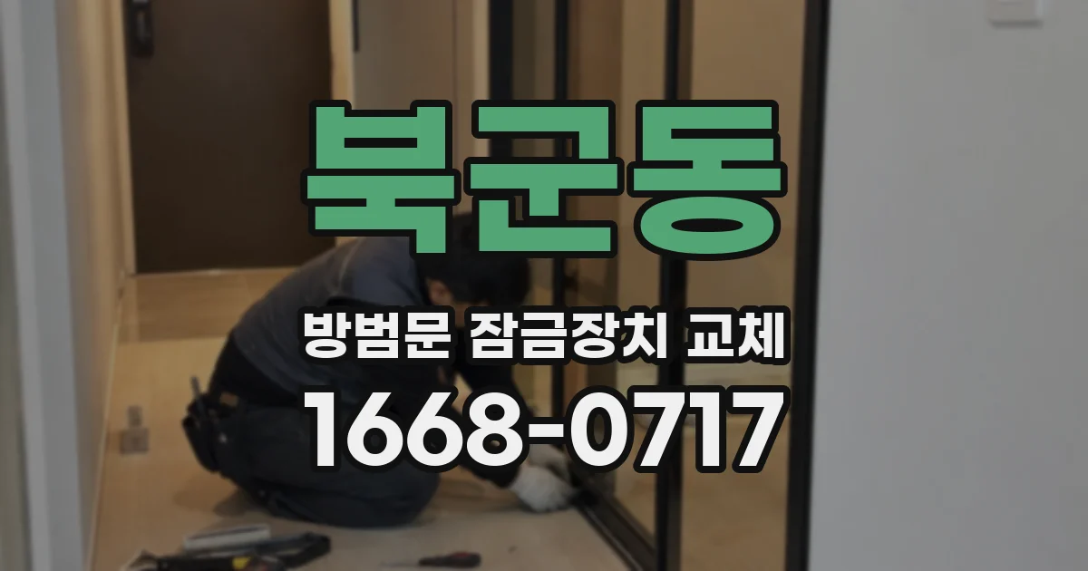 북군동 방범문 잠금장치 교체