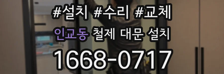인교동 철제 대문 설치