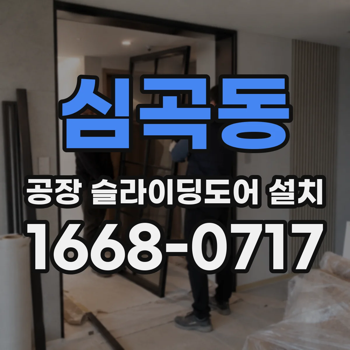 심곡동 공장 슬라이딩도어 설치