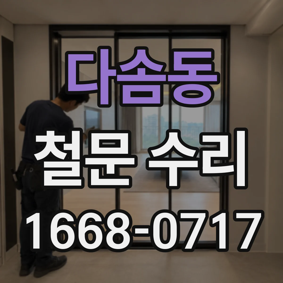 다솜동 철문 수리