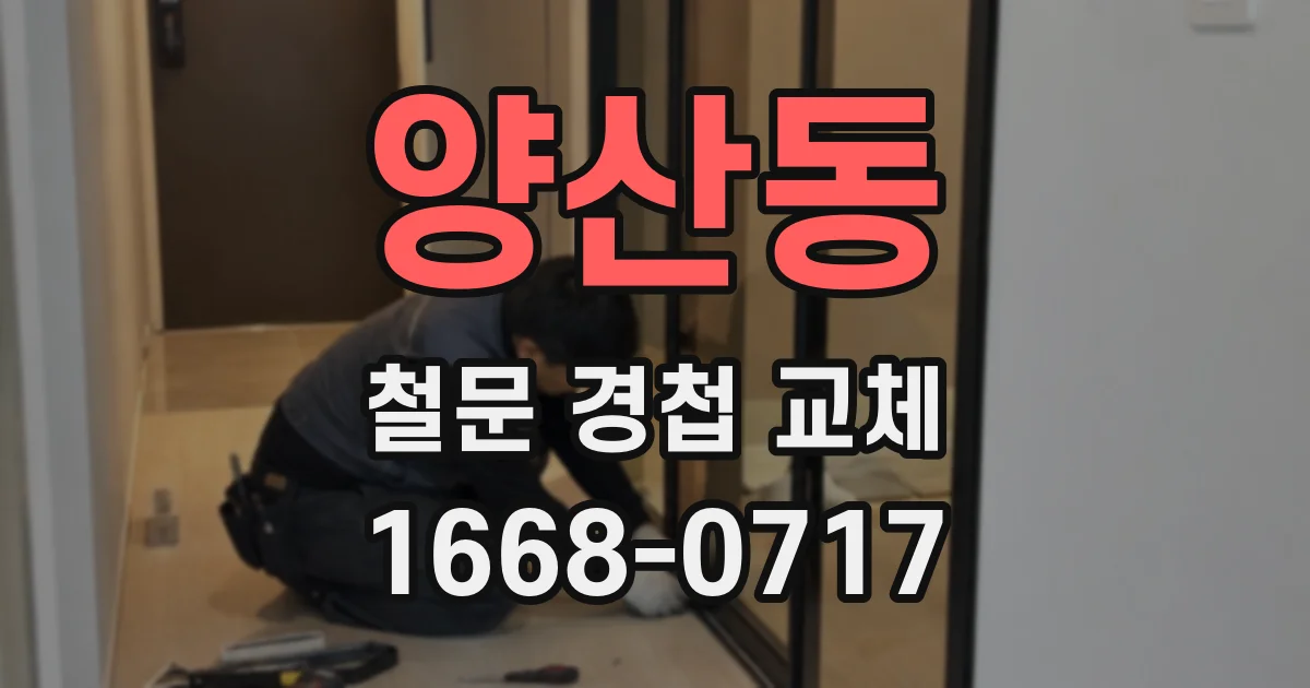 양산동 철문 경첩 교체