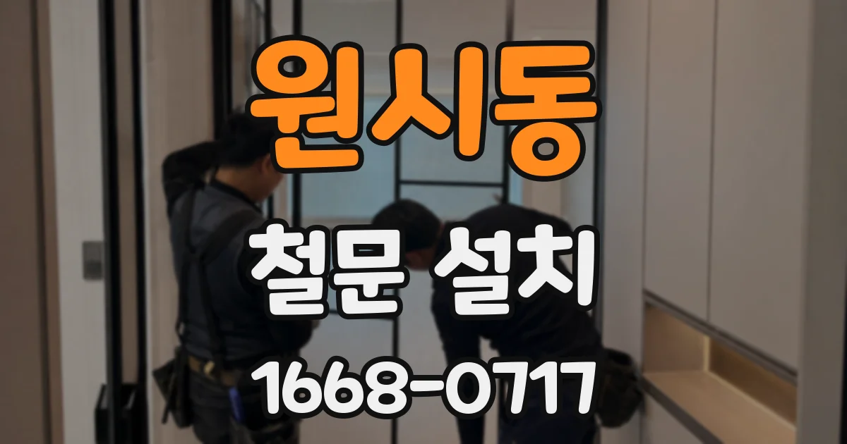 원시동 철문 설치