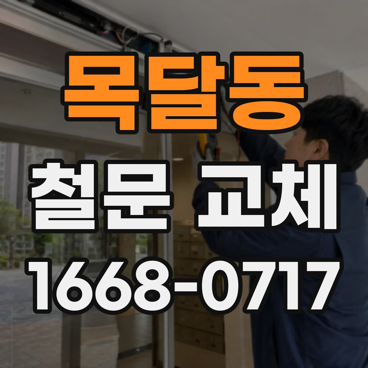 목달동 철문 교체