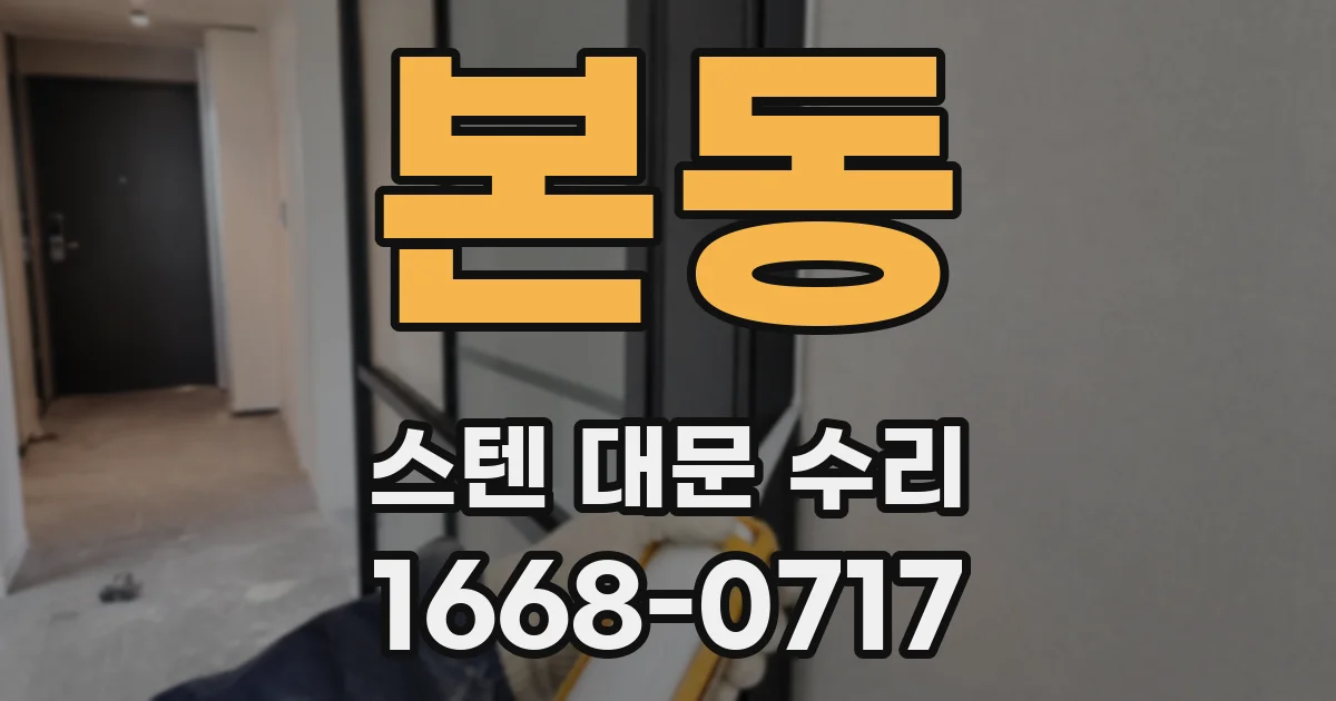 본동 스텐 대문 수리