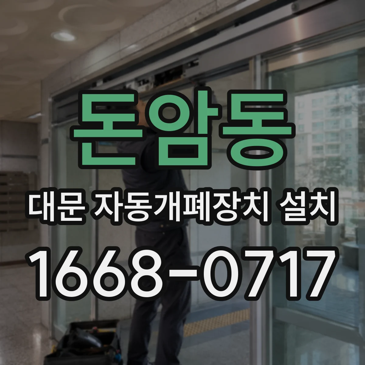 돈암동 대문 자동개폐장치 설치